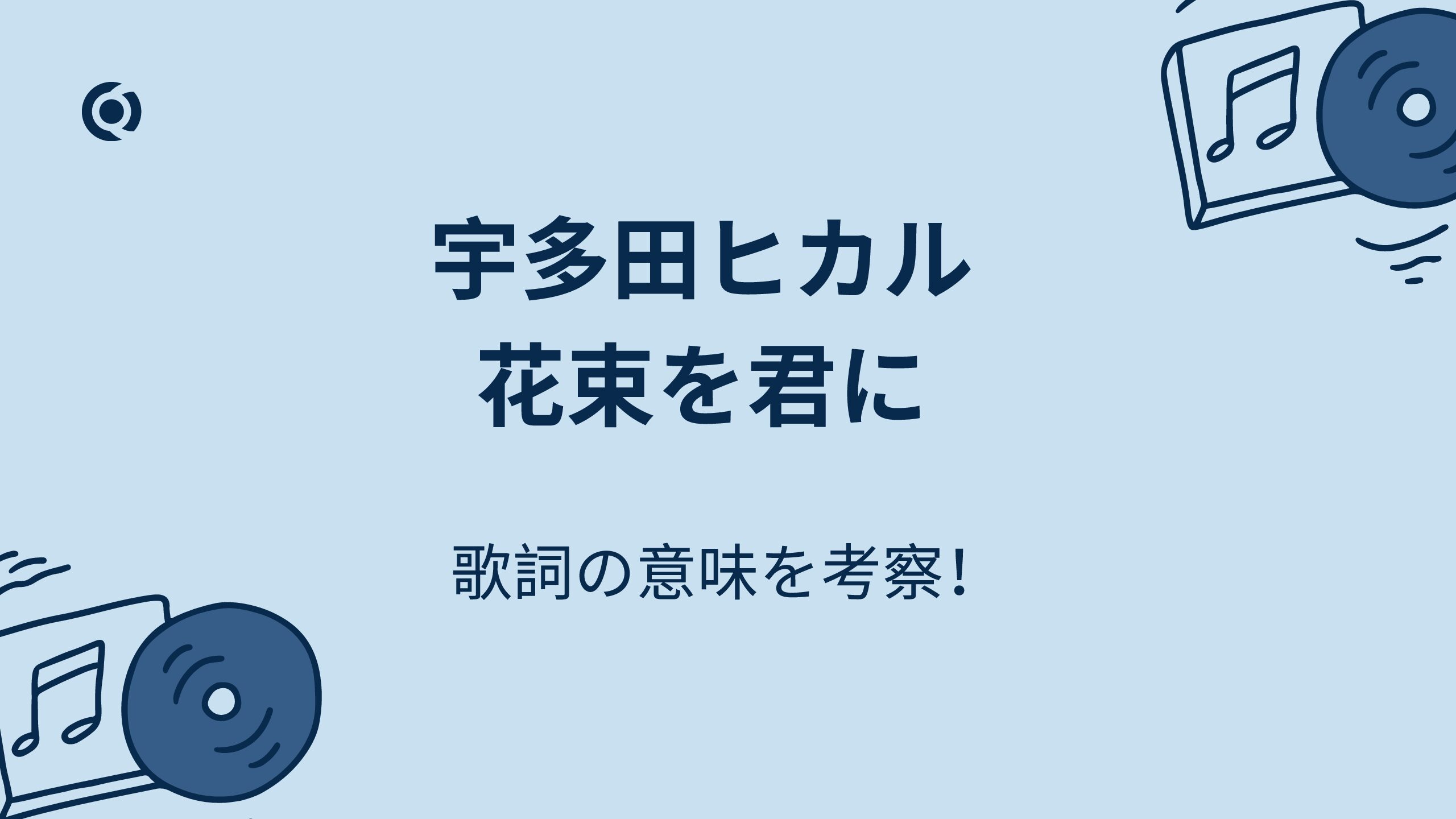 宇多田 ヒカル 花束 を 君 に 歌詞