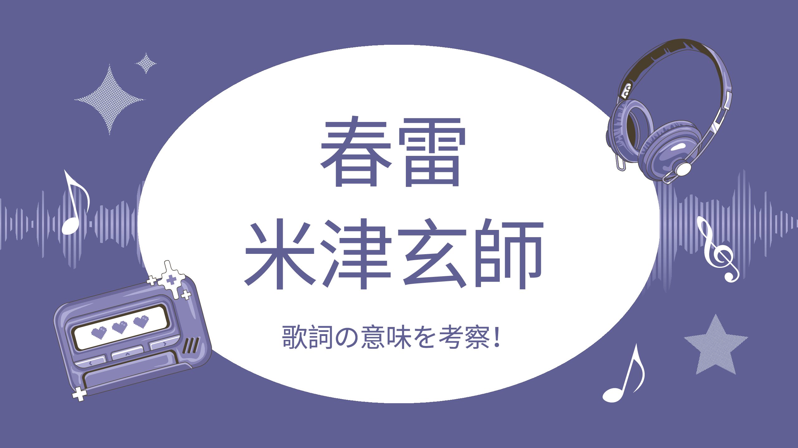 米津 玄 師 春雷 歌詞