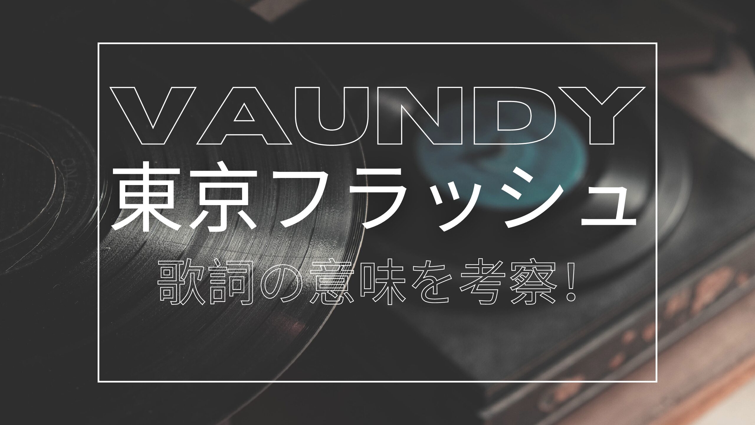 東京 フラッシュ 歌詞